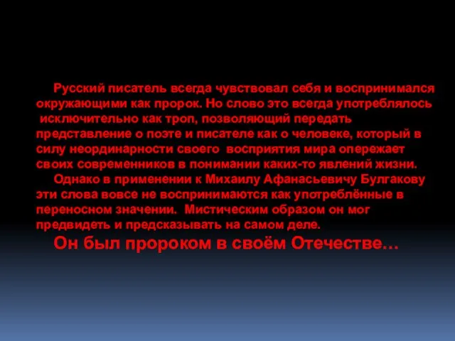 Русский писатель всегда чувствовал себя и воспринимался окружающими как пророк. Но слово