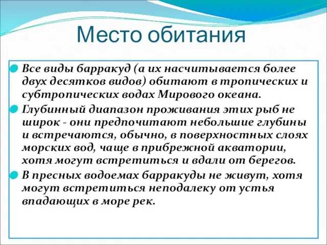 Место обитания Все виды барракуд (а их насчитывается более двух десятков видов)