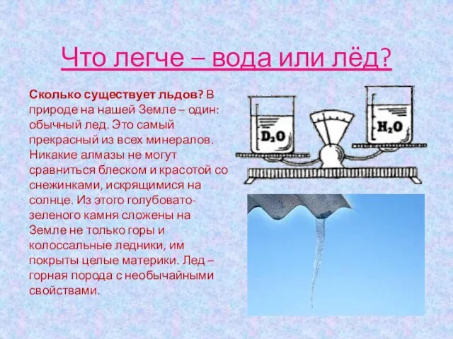 Что легче – вода или лёд? Сколько существует льдов? В природе на