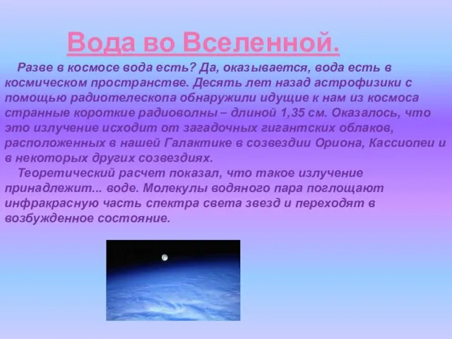 Вода во Вселенной. Разве в космосе вода есть? Да, оказывается, вода есть