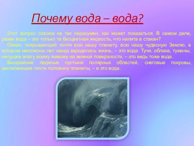 Почему вода – вода? Этот вопрос совсем не так неразумен, как может