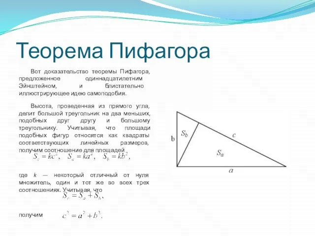 Теорема Пифагора Вот доказательство теоремы Пифагора, предложенное одиннадцатилетним Эйнштейном, и блистательно иллюстрирующее