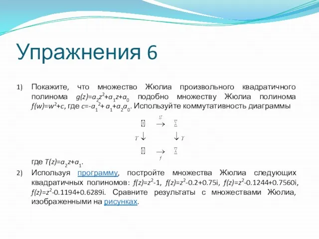 Упражнения 6 Покажите, что множество Жюлиа произвольного квадратичного полинома g(z)=a2z2+a1z+a0 подобно множеству