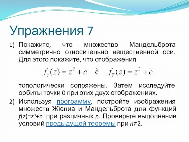 Упражнения 7 Покажите, что множество Мандельброта симметрично относительно вещественной оси. Для этого