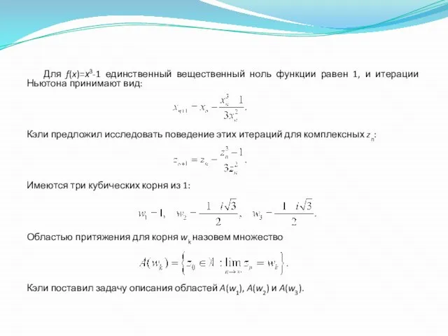 Для f(x)=х3-1 единственный вещественный ноль функции равен 1, и итерации Ньютона принимают