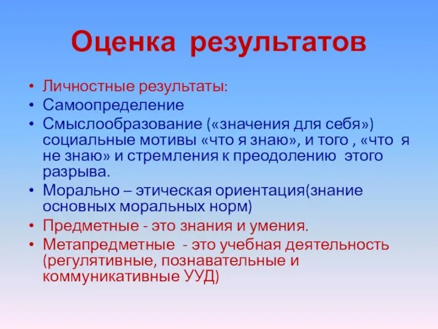 Оценка результатов Личностные результаты: Самоопределение Смыслообразование («значения для себя») социальные мотивы «что