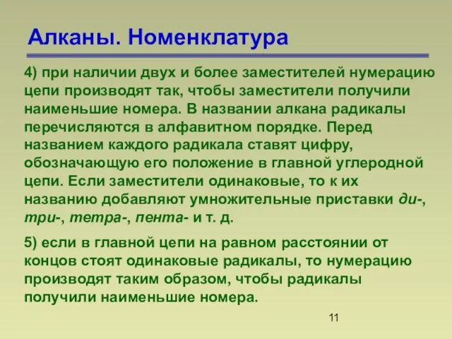 Алканы. Номенклатура 4) при наличии двух и более заместителей нумерацию цепи производят