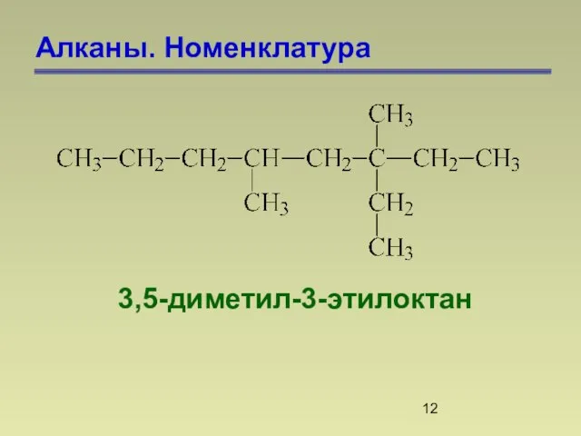 Алканы. Номенклатура 3,5-диметил-3-этилоктан