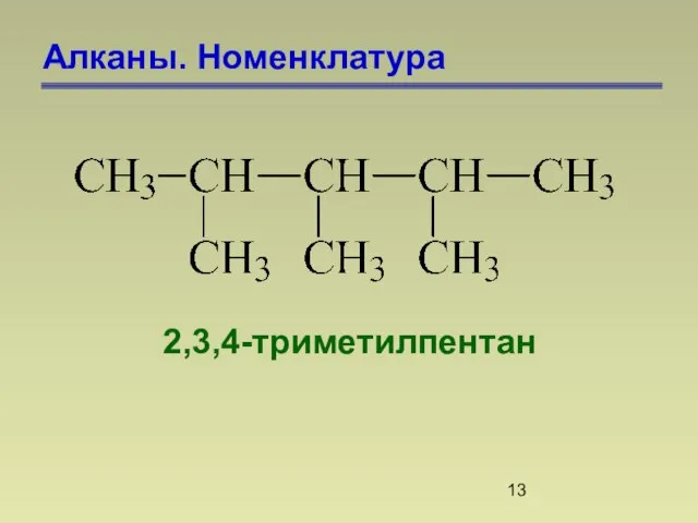 Алканы. Номенклатура 2,3,4-триметилпентан