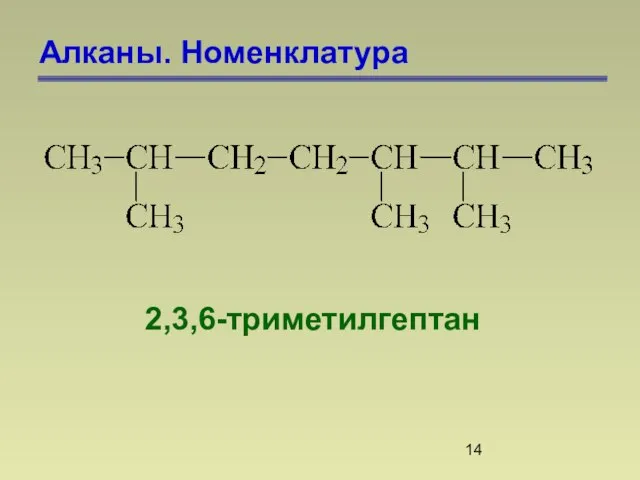 Алканы. Номенклатура 2,3,6-триметилгептан