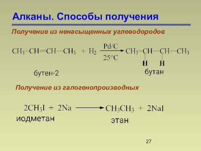 Алканы. Способы получения Получение из ненасыщенных углеводородов Получение из галогенопроизводных