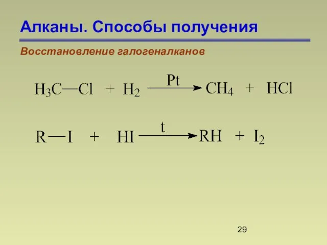 Алканы. Способы получения Восстановление галогеналканов