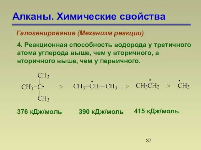 Алканы. Химические свойства Галогенирование (Механизм реакции) 4. Реакционная способность водорода у третичного