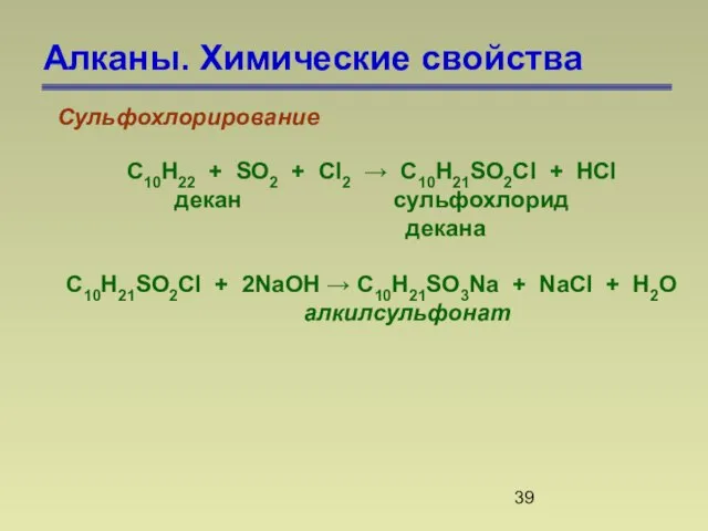 Алканы. Химические свойства Сульфохлорирование С10H22 + SO2 + Cl2 → C10H21SO2Cl +