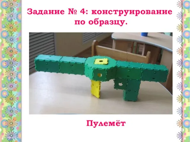 Задание № 4: конструирование по образцу. Пулемёт