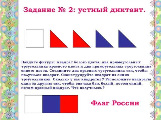 Задание № 2: устный диктант. Найдите фигуры: квадрат белого цвета, два прямоугольных