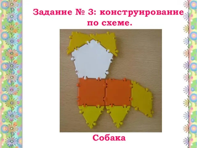 Задание № 3: конструирование по схеме. Собака