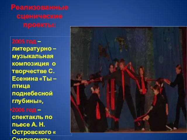 Реализованные сценические проекты: 2005 год – литературно – музыкальная композиция о творчестве