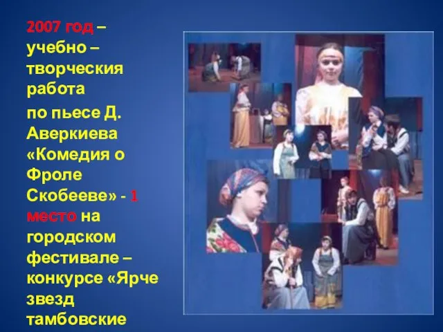 2007 год – учебно – творческия работа по пьесе Д. Аверкиева «Комедия