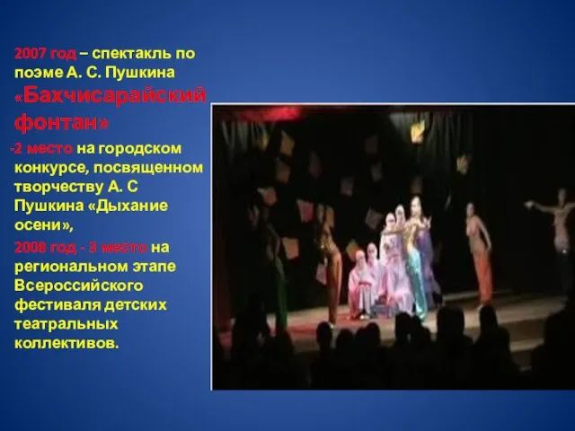 2007 год – спектакль по поэме А. С. Пушкина «Бахчисарайский фонтан» 2