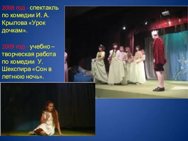 2008 год - спектакль по комедии И. А. Крылова «Урок дочкам». 2009