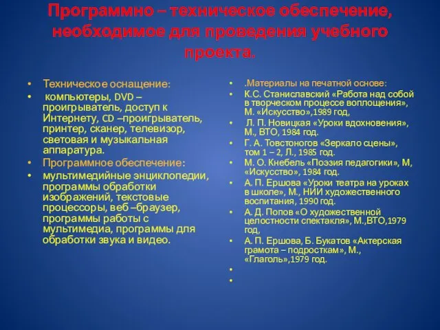 Программно – техническое обеспечение, необходимое для проведения учебного проекта. Техническое оснащение: компьютеры,