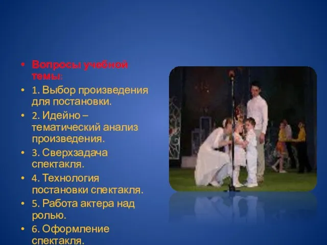 Вопросы учебной темы: 1. Выбор произведения для постановки. 2. Идейно – тематический