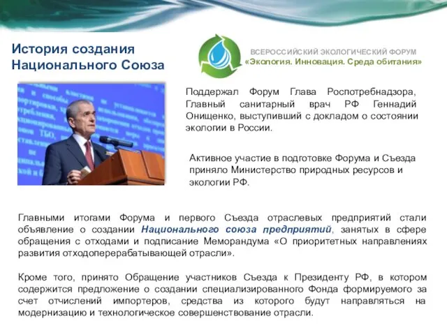 Поддержал Форум Глава Роспотребнадзора, Главный санитарный врач РФ Геннадий Онищенко, выступивший с