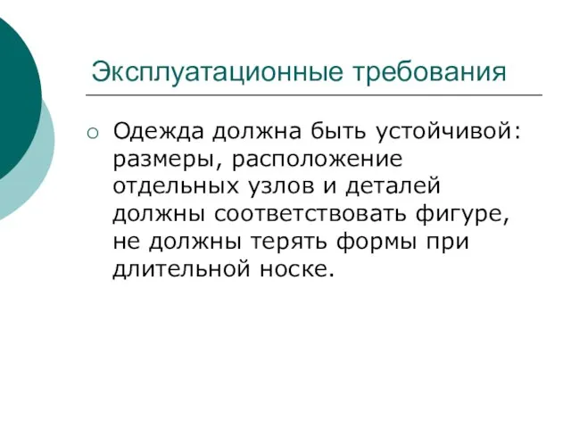 Эксплуатационные требования Одежда должна быть устойчивой: размеры, расположение отдельных узлов и деталей