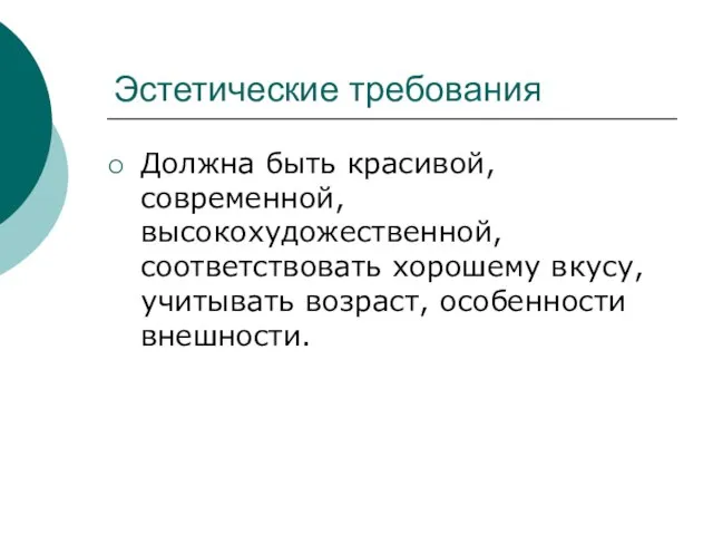 Эстетические требования Должна быть красивой, современной, высокохудожественной, соответствовать хорошему вкусу, учитывать возраст, особенности внешности.