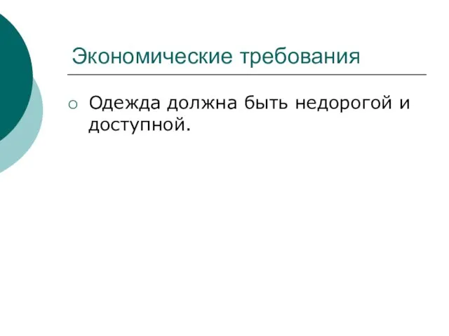 Экономические требования Одежда должна быть недорогой и доступной.