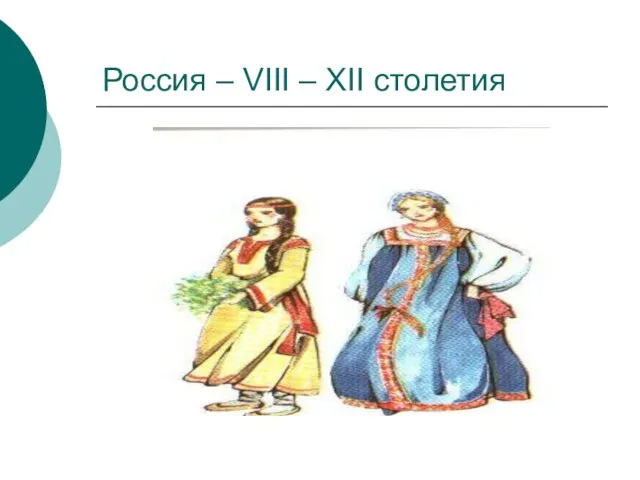 Россия – VIII – XII столетия