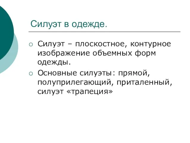 Силуэт в одежде. Силуэт – плоскостное, контурное изображение объемных форм одежды. Основные