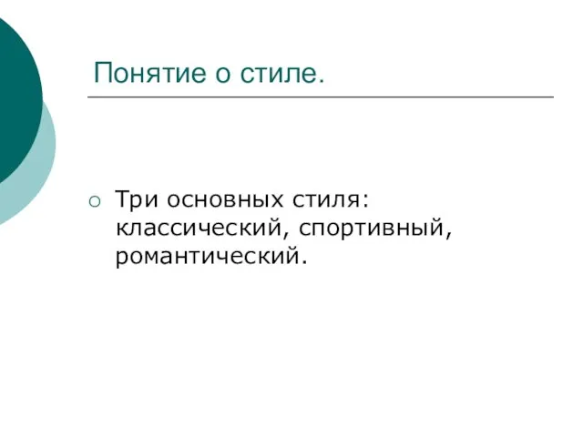 Понятие о стиле. Три основных стиля: классический, спортивный, романтический.