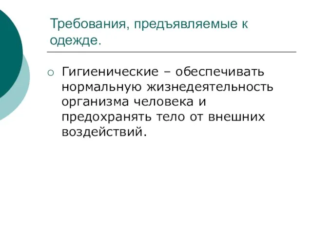 Требования, предъявляемые к одежде. Гигиенические – обеспечивать нормальную жизнедеятельность организма человека и