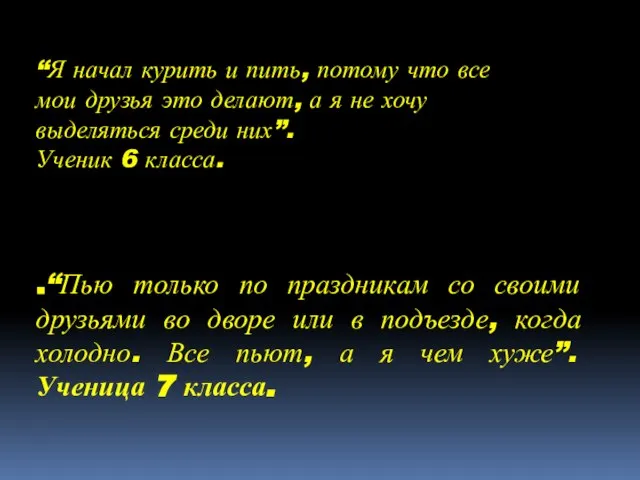 “Я начал курить и пить, потому что все мои друзья это делают,