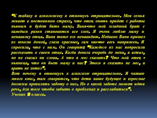 “К табаку и алкоголизму я отношусь отрицательно. Моя семья живет в постоянном