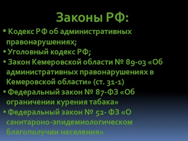 Законы РФ: Кодекс РФ об административных правонарушениях; Уголовный кодекс РФ; Закон Кемеровской