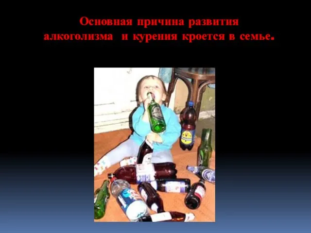 Основная причина развития алкоголизма и курения кроется в семье.