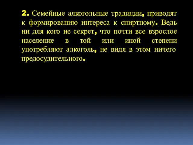 2. Семейные алкогольные традиции, приводят к формированию интереса к спиртному. Ведь ни