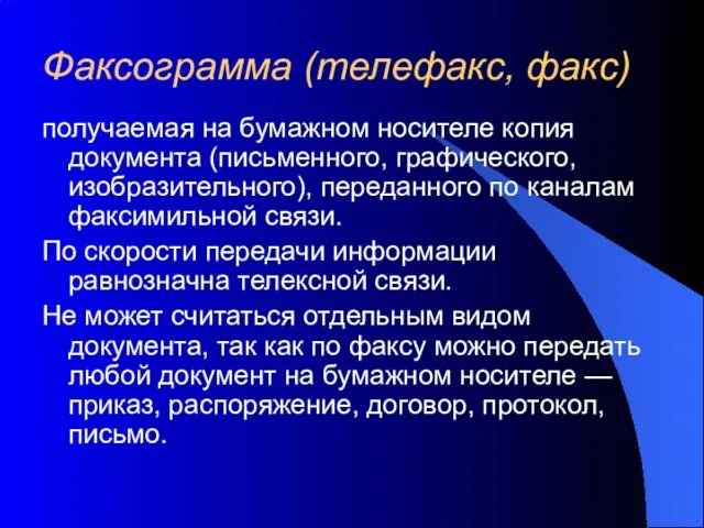 Факсограмма (телефакс, факс) получаемая на бумажном носителе копия документа (письменного, графического, изобразительного),