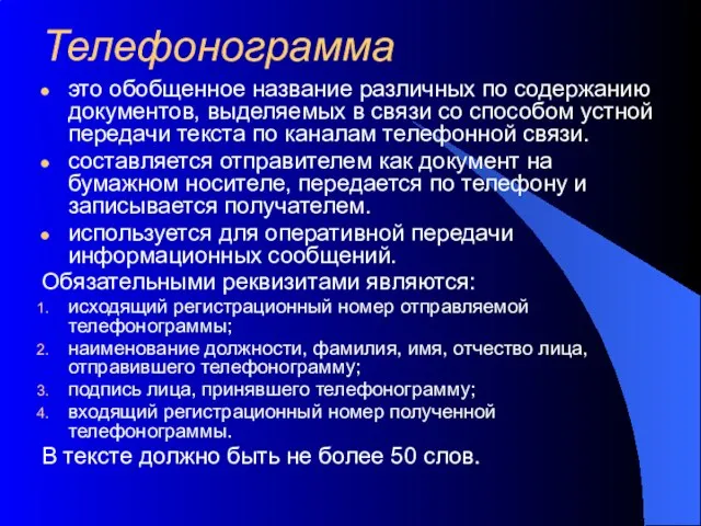 Телефонограмма это обобщенное название различных по содержанию документов, выделяемых в связи со