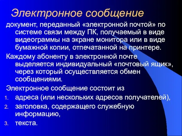 Электронное сообщение документ, переданный «электронной почтой» по системе связи между ПК, получаемый