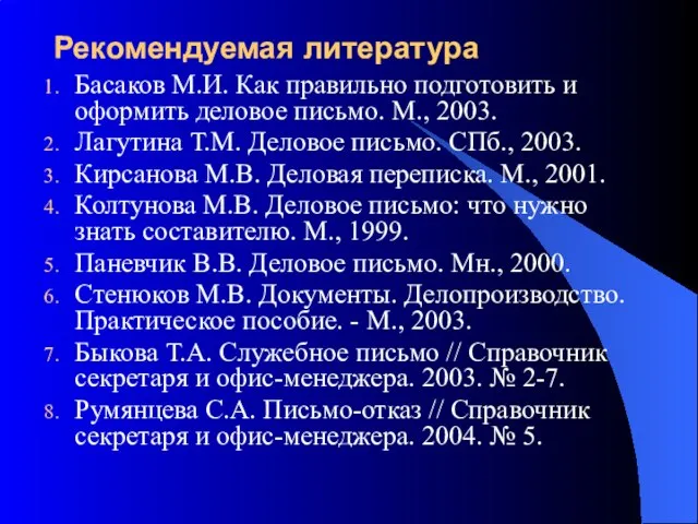 Рекомендуемая литература Басаков М.И. Как правильно подготовить и оформить деловое письмо. М.,