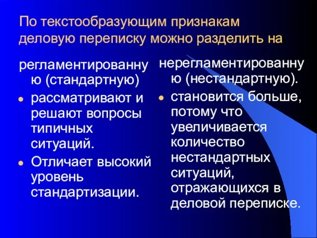 По текстообразующим признакам деловую переписку можно разделить на регламентированную (стандартную) рассматривают и