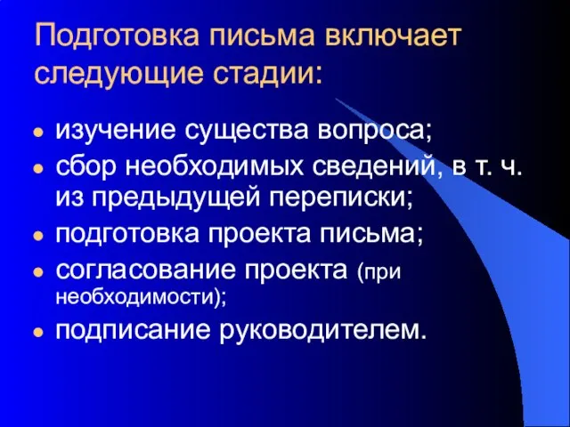 Подготовка письма включает следующие стадии: изучение существа вопроса; сбор необходимых сведений, в