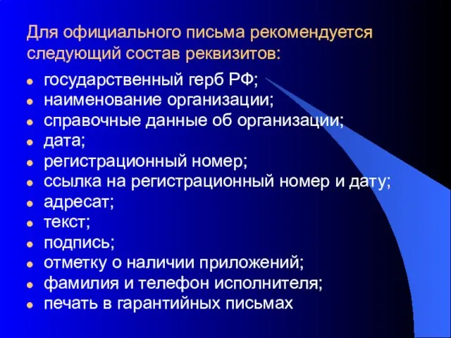 Для официального письма рекомендуется следующий состав реквизитов: государственный герб РФ; наименование организации;