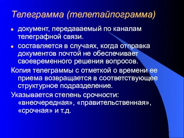 Телеграмма (телетайпограмма) документ, передаваемый по каналам телеграфной связи. составляется в случаях, когда