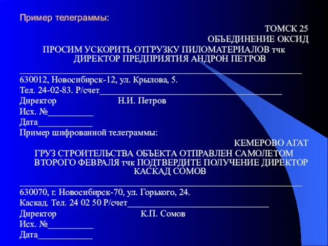 Пример телеграммы: ТОМСК 25 ОБЪЕДИНЕНИЕ ОКСИД ПРОСИМ УСКОРИТЬ ОТГРУЗКУ ПИЛОМАТЕРИАЛОВ тчк ДИРЕКТОР