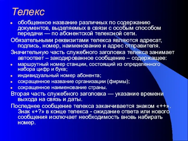 Телекс обобщенное название различных по содержанию документов, выделяемых в связи с особым